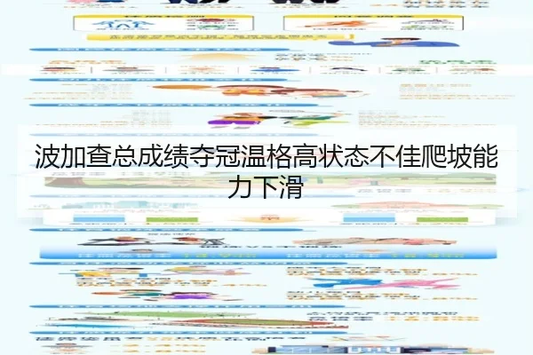 波加查总成绩夺冠温格高状态不佳爬坡能力下滑